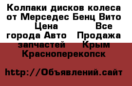 Колпаки дисков колеса от Мерседес-Бенц Вито 639 › Цена ­ 1 500 - Все города Авто » Продажа запчастей   . Крым,Красноперекопск